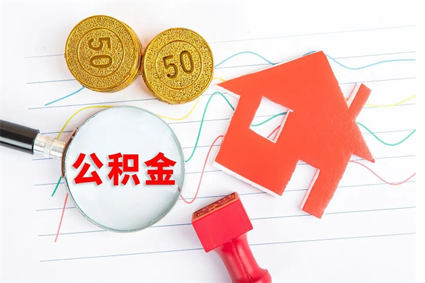 当月交的公积金什么时候才能查到-吉安公积金代办平台