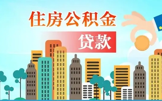 个人公积金抵扣贷款_吉安公积金代办在职离职封存服务